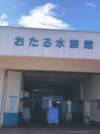 小樽水族館
