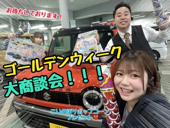 5月3日からは～！GW大商談会！！