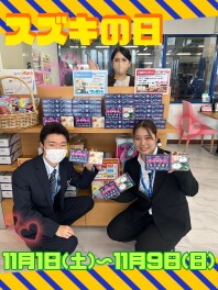 スズキの日開催中！！11/9日まで！