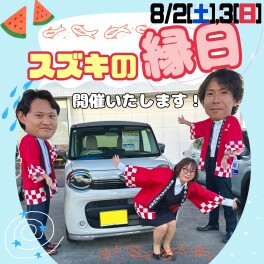 スズキの縁日！開催します!!!(^^♪