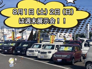 ８月１日(土)２日(日)は週末展示会です！