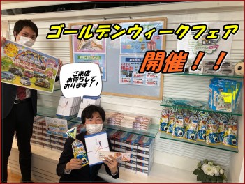 ゴールデンウィークフェア始まります！！
