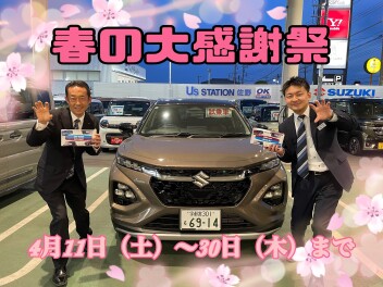 春の大感謝祭！