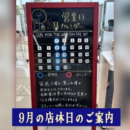 9月の店休日のご案内