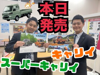 待望の「新型キャリイ・スーパーキャリイ」本日より発売開始！！