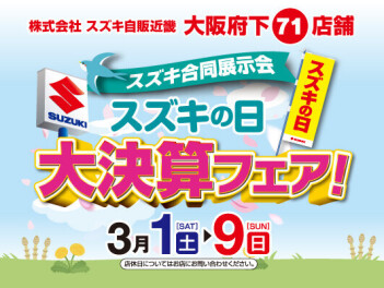 スズキの日 大決算フェア 開催中！