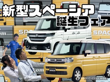 ☆新型☆スペーシア誕生フェア開催中