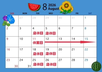 ☆☆８月の店休日のご案内☆☆