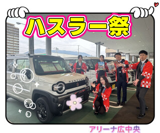 2/2８(土)▶3/1(日)　県下統一！ハスラー祭！♪♪