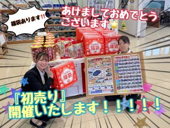 あけましておめでとうございます！１月４日から初売り始まります！！！！！