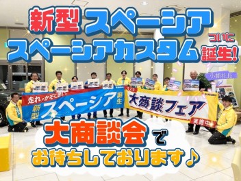 【新型】スペーシア・スペーシア カスタムついに誕生！！特別金利キャンペーン中♪