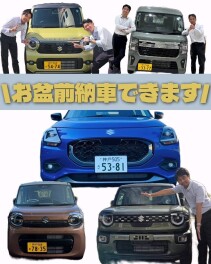 お盆間に納車ができます！
