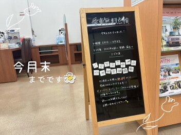 愛車無料点検は今月末まで！