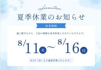 夏季休業日のご案内