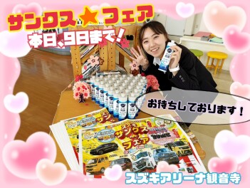 サンクス★フェア　本日最終日！
