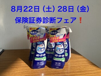 8月22日(土)から28日(金)は保険証券診断フェア！