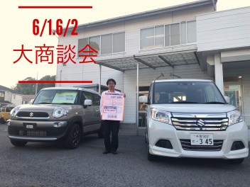 ６月☆大商談会！！！