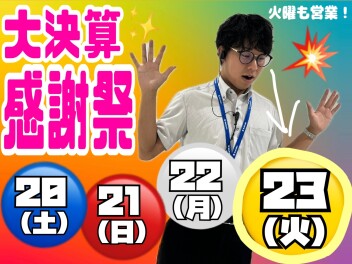 大決算感謝祭！！