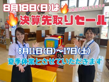 8月11日～17日まで夏季休業でございます。８月１８日（日）は８月情熱の大類店スペシャル決算先取りセールスタートです！！大好評の新型フロンクス＆新型スペーシアギアの先行予約も受け付け中です！！