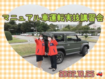 マニュアル車　運転実技講習会