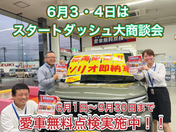 ６月３・４日はスズキアリーナ藤岡上大塚店チラシ無しでも頑張る週末大商談会です！！推しはソリオバンディット！藤岡店限定の即納車可能な一台ございます！愛車無料点検も実施中！スタッフ一同お待ちしております！