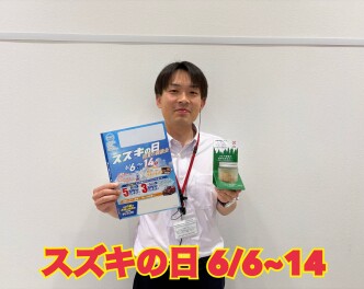スズキの日～初夏の商談会～