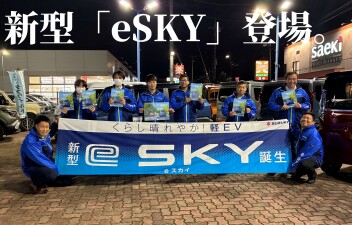 ついに発表！新型「ｅＳＫＹ」が登場します！