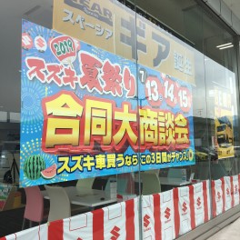 スズキ夏祭り合同商談会！！！