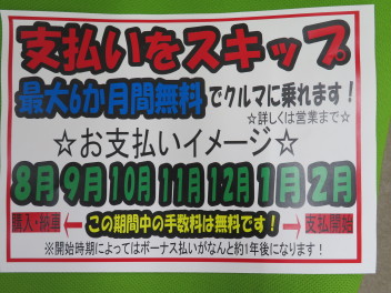 スキップローン取り扱い開始しました!!
