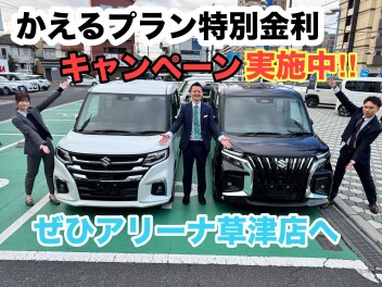 かえるプラン特別金利実施中です