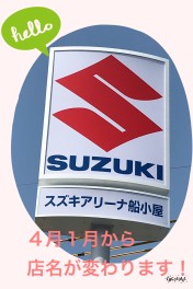 4月1日からアリーナ船小屋店へ店名が変わります！