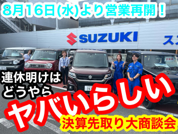 【夏季休暇のお知らせ】８月１６日より営業再開！！決算先取り大商談会！！