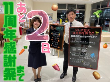 １１周年大感謝祭まであと２日！！！