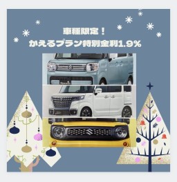 車種限定！特別金利１．９％☆彡　さらにお得な情報も…！