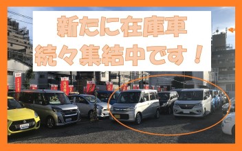 ９月決算セール！　在庫車多数入庫しました！