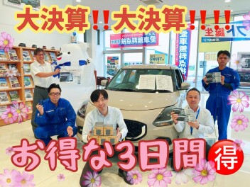 ９月１４日～１６日の３日間大決算フェア！！