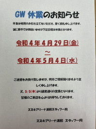 〜ゴールデンウィーク休業日お知らせ〜