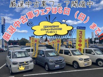 決算先行中古車フェアは９月６日(日)までです！