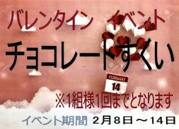 バレンタインイベント開催