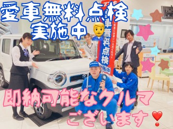 愛車無料点検実施中！即納可能車もございます！！