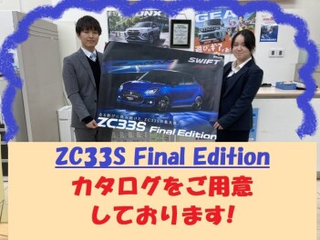 ZC33S Final Edition(スイフトスポーツ特別仕様車)発表されました!