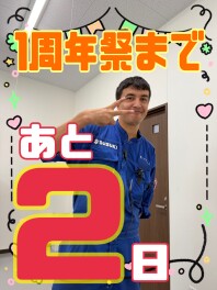 周年祭まで、あと2日！！！