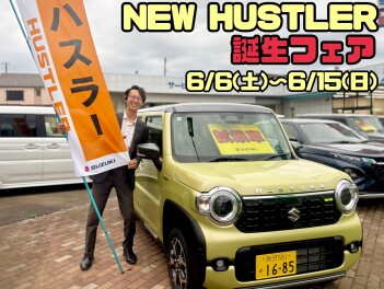 「新型ハスラー誕生フェア」開催！