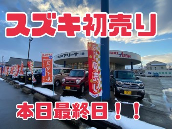 初売り本日が最終日です！！！