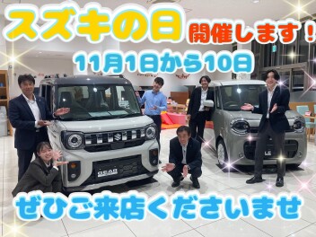 お得WEEK『スズキの日』いよいよ開催!11月1日~10日の間、開催します!!