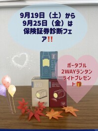 ９月１９日(土)～２５日(金)は 保険証券診断ウィーク を開催いたします！