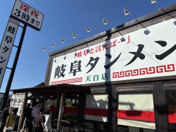 きつねじま日和～岐阜タンメン