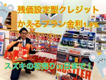 【かえるプラン特別金利１．９％】　スズキの初売り１３日まで！☆彡