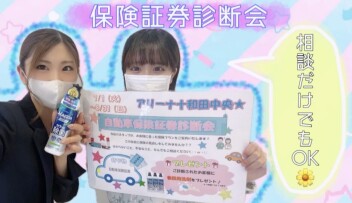 自動車保険証券診断会★実施しま～す！！