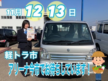 『軽トラ市』は今週土日！！